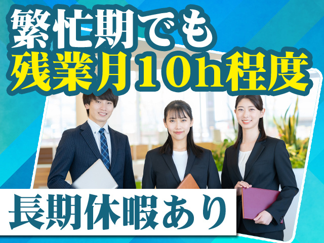 繁忙期でも残業月10h程度 長期休暇あり