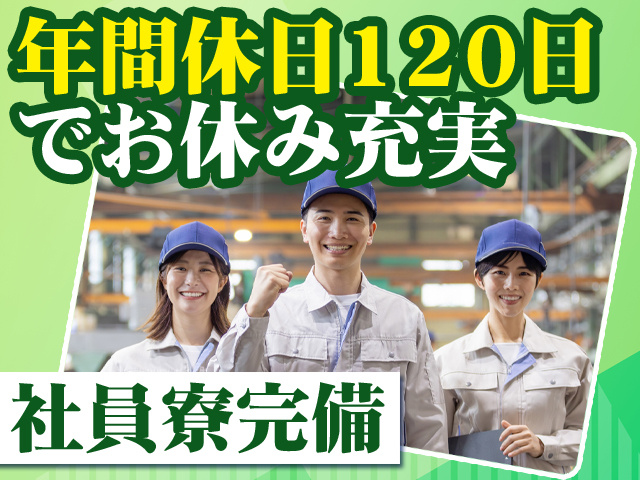 年間休日120日でお休み充実 社員寮完備