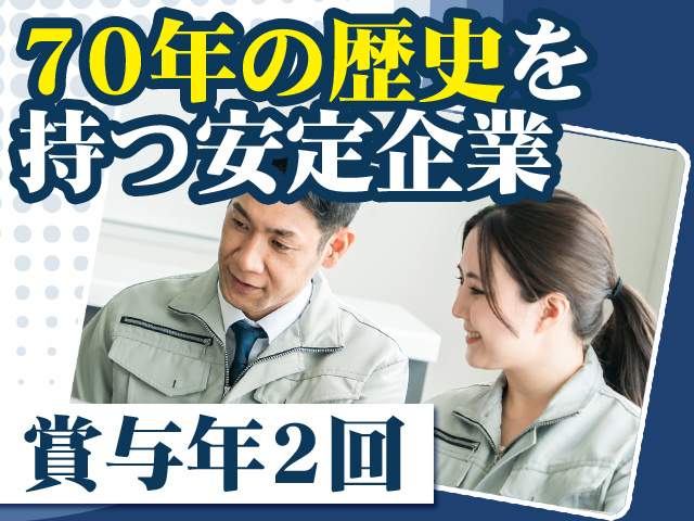 70年の歴史を持つ安定企業 賞与年2回