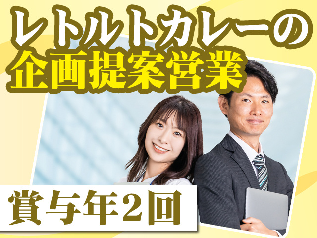 レトルトカレーの企画提案営業 賞与年2回