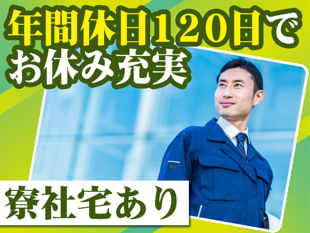 年間休日120日でお休み充実 寮社宅あり