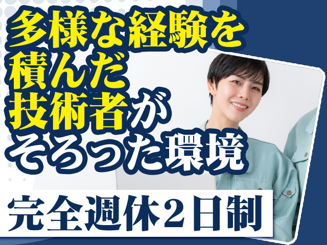 多様な経験を積んだ技術者がそろった環境 完全週休2日制