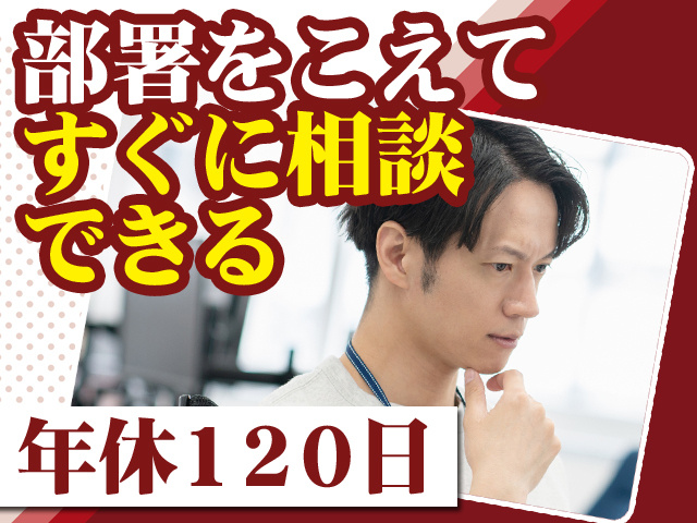 部署をこえてすぐに相談できる 年休120日
