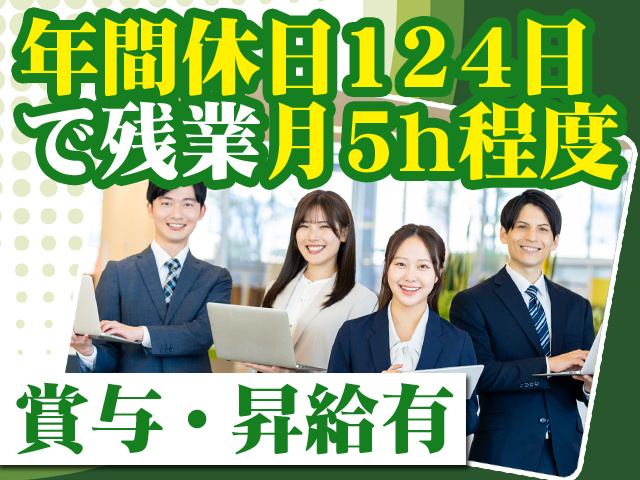 年間休日124日で残業月5h程度 賞与・昇給有