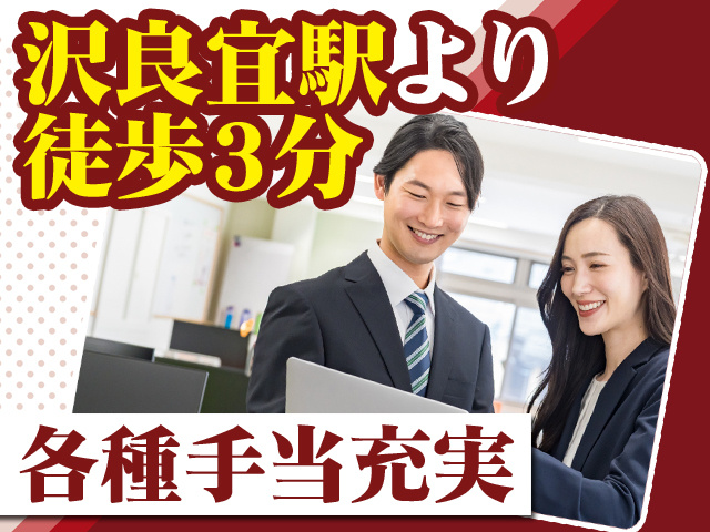 沢良宜駅より徒歩3分 各種手当充実