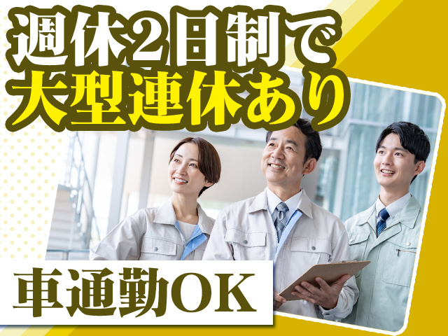 週休2日制で大型連休あり 車通勤OK