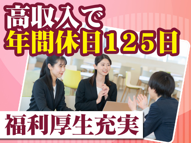 高収入で年間休日125日 福利厚生充実