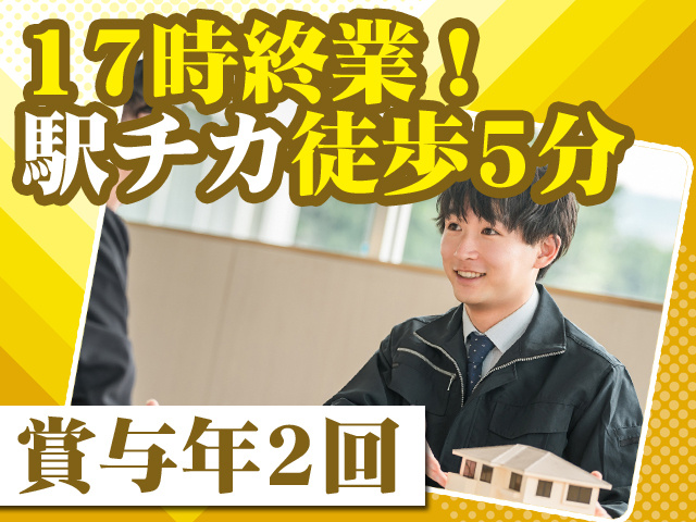 17時終業！駅チカ徒歩5分 賞与年2回