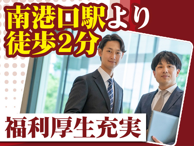 南港口駅より徒歩2分 福利厚生充実