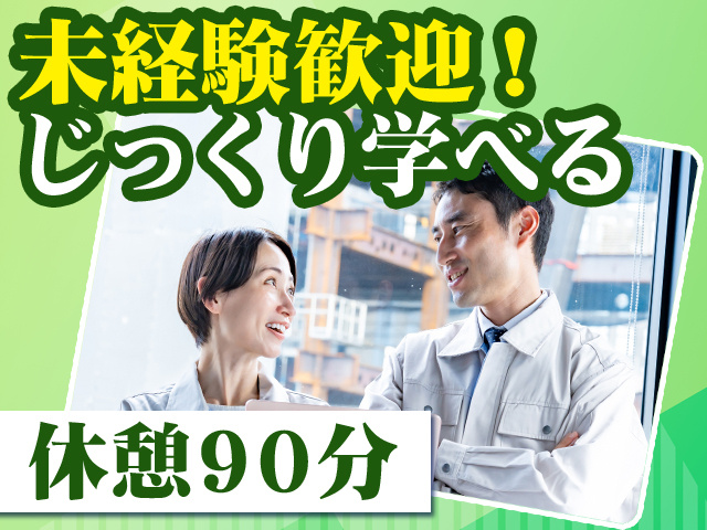 未経験歓迎！じっくり学べる 休憩90分