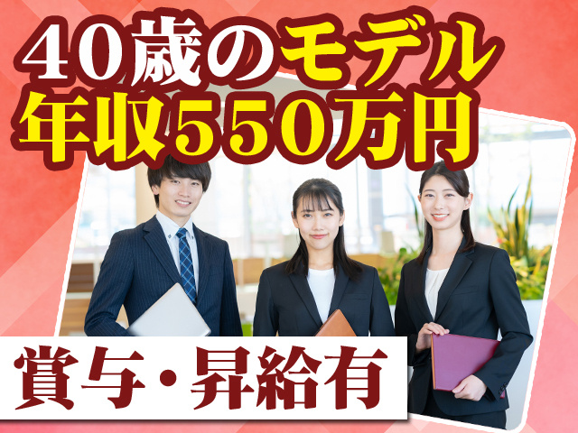 40歳のモデル年収550万円 賞与・昇給有