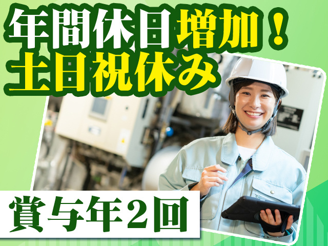 年間休日増加！土日祝休み 賞与年2回