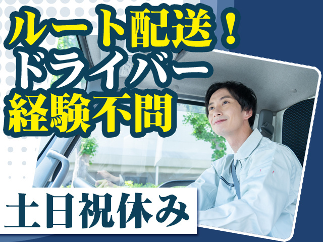 ルート配送！ドライバー経験不問 土日祝休み
