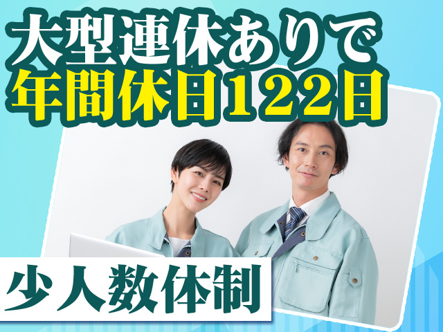 大型連休ありで年間休日122日 少人数体制