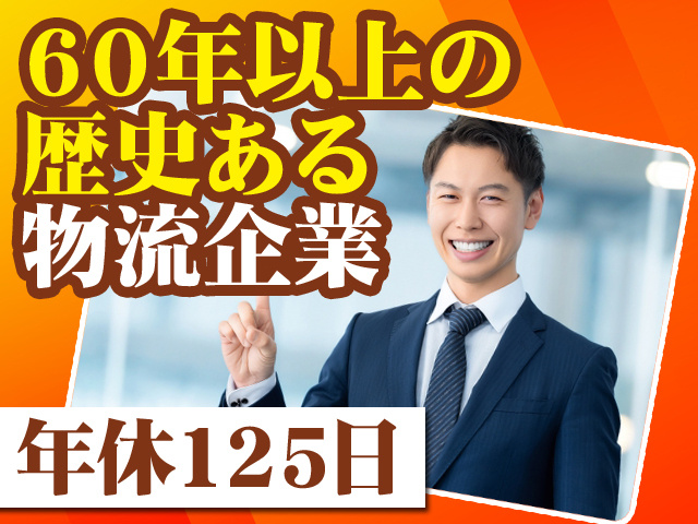 60年以上の歴史ある物流企業 年休125日