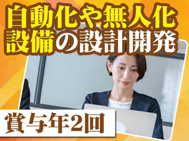 自動化や無人化設備の設計開発 賞与年2回