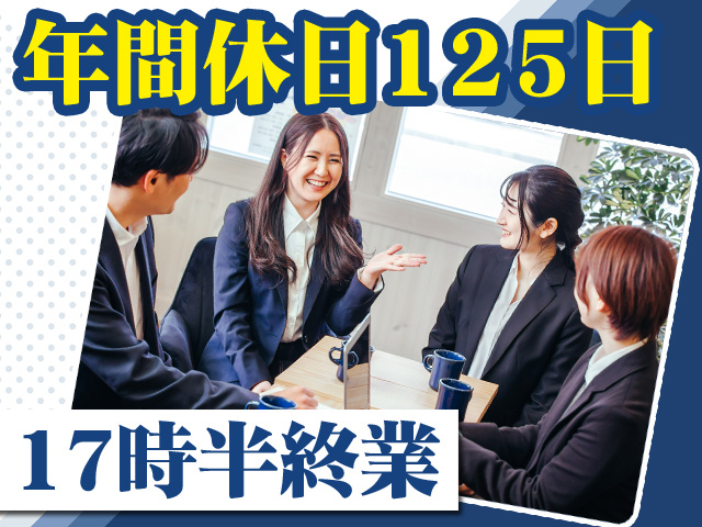 年間休日125日 17時半終業