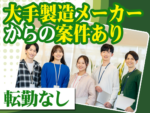 大手製造メーカー様からの案件あり 転勤なし