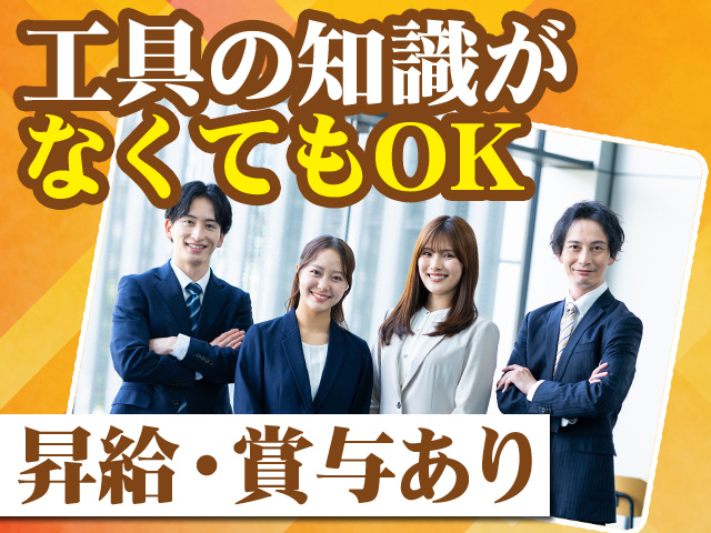 工具の知識がなくてもOK 昇給・賞与あり