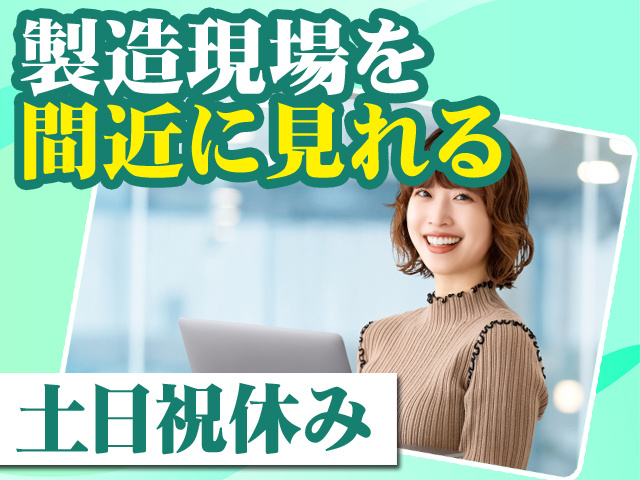 製造現場を間近に見れる 土日祝休み