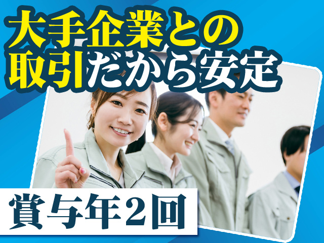 大手企業との取引だから安定 賞与年2回