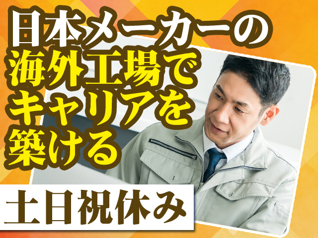 日本メーカーの海外工場でキャリアを築ける 土日祝休み