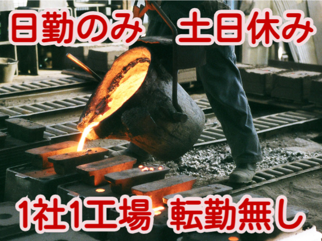 日勤のみ土日休み1社1工場転勤無し