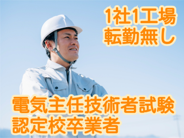 電気主任技術者試験 認定校卒業者1社1工場 転勤無し