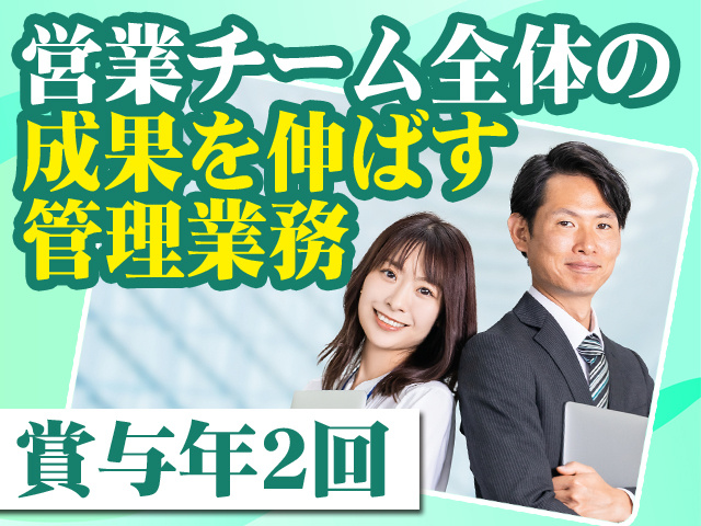 営業チーム全体の成果を伸ばす管理業務 賞与年2回
