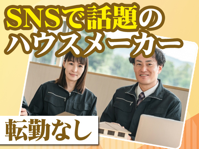 SNSで話題のハウスメーカー 転勤なし