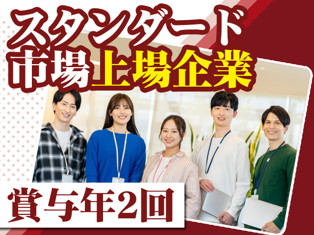 スタンダード市場上場企業 賞与年2回