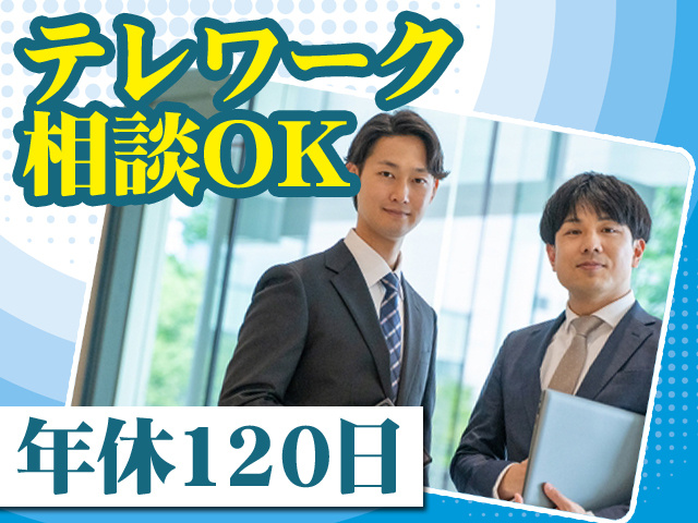 テレワーク相談OK 年休120日