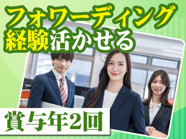 フォワーディング経験活かせる 賞与年2回