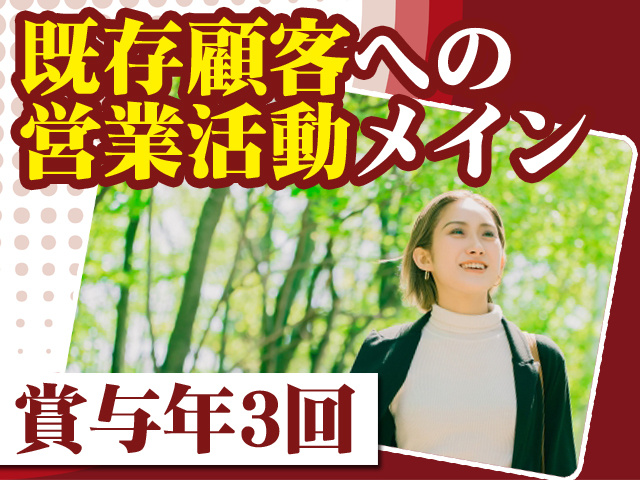 既存顧客への営業活動メイン 賞与年3回