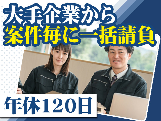 大手企業から案件毎に一括請負 年休120日