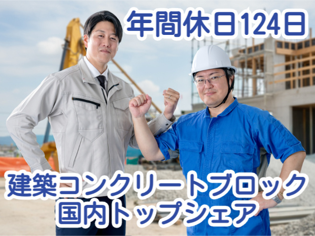 建築コンクリートブロック 国内トップシェア年間休日124日