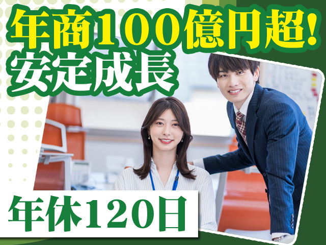 年商100億円超！安定成長 年休120日
