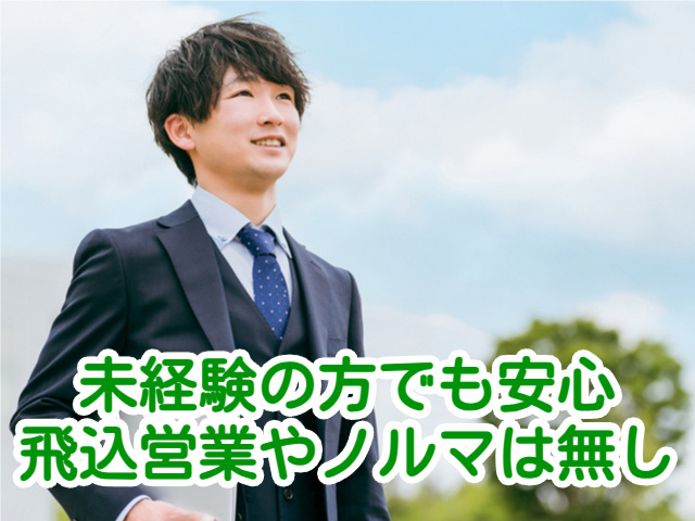 未経験の方でも安心飛込営業やノルマは無し