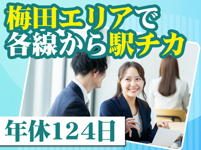 梅田エリアで各線から駅チカ 年休124日