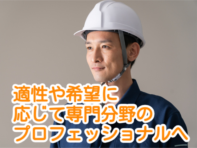 適性や希望に応じて専門分野のプロフェッショナルへ