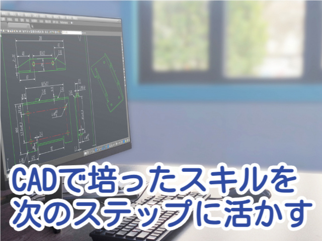 CADで培ったスキルを次のステップに活かす