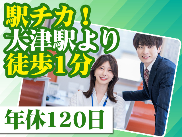 駅チカ！大津駅より徒歩1分 年休120日