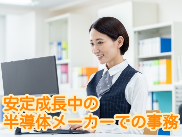 安定成長中の半導体メーカーでの事務