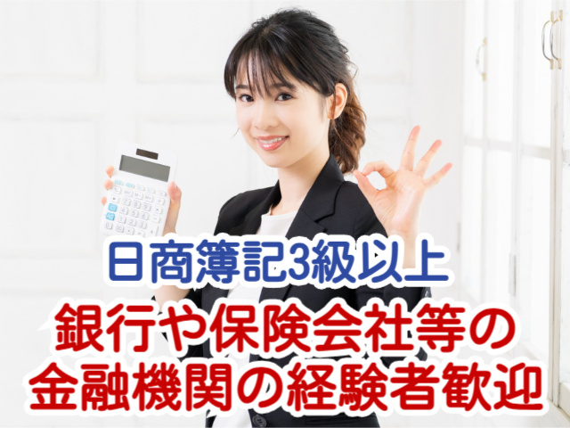 日商簿記3級以上銀行や保険会社等の金融機関の経験者歓迎