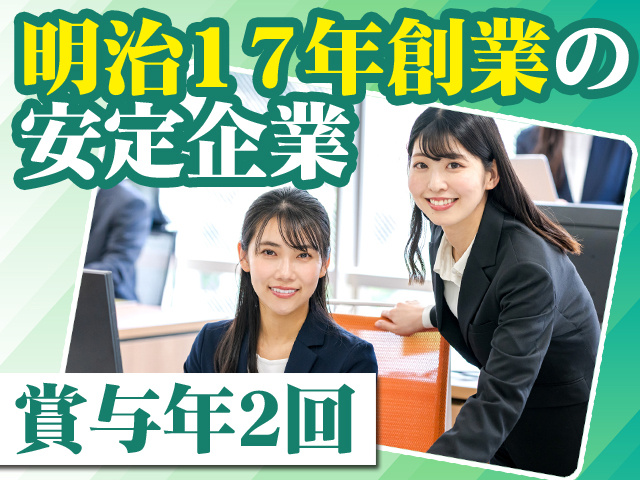 明治17年創業の安定企業 賞与年2回