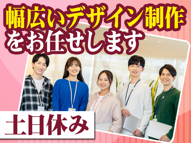 幅広いデザイン制作をお任せします 土日休み