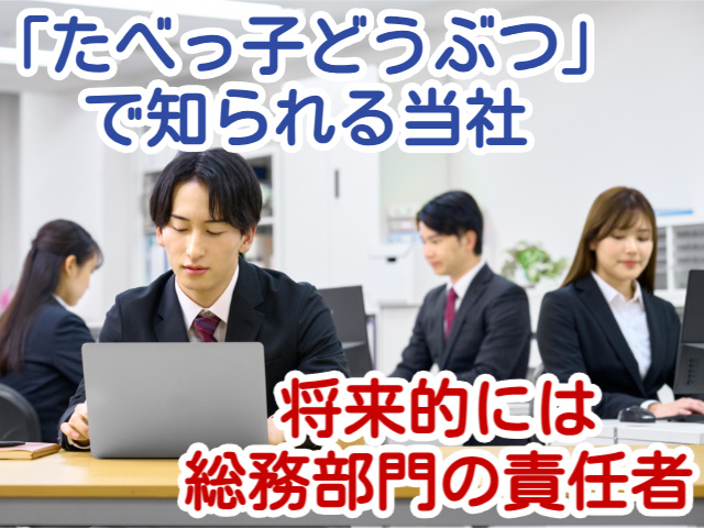 「たべっ子どうぶつ」で知られる当社将来的には総務部門の責任者