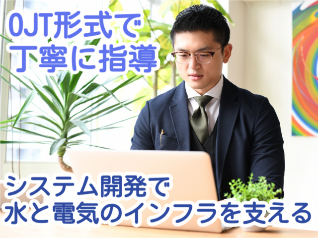 OJT形式で丁寧に指導システム開発で水と電気のインフラを支える
