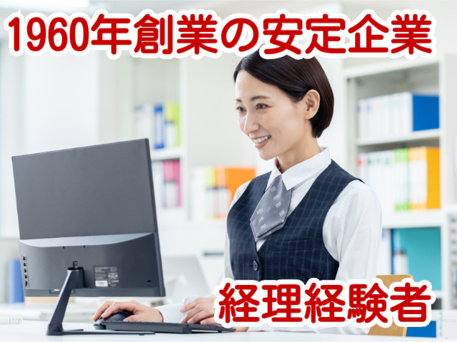 1960年創業の安定企業経理経験者