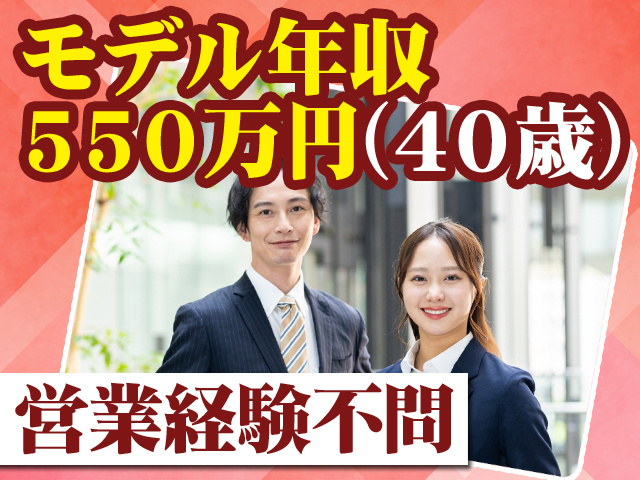 モデル年収550万円（40歳） 営業経験不問